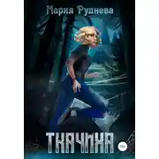 Постер книги Ткачиха