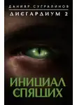 Данияр Сугралинов - Инициал Спящего