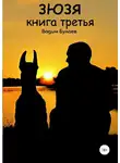 Вадим Булаев - Зюзя. Книга третья