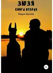 Вадим Булаев - Зюзя. Книга вторая
