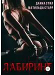 Матильда Старр - Лабиринт