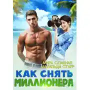 Постер книги Как снять миллионера