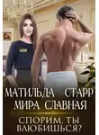 Матильда Старр - Спорим, ты влюбишься?