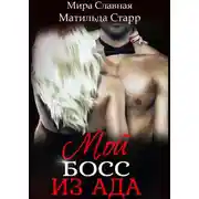 Постер книги Мой босс из ада