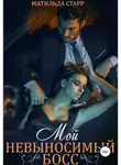 Матильда Старр - Мой невыносимый босс