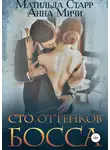 Анна Мичи - Сто оттенков босса