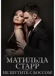 Матильда Старр - Не шутите с боссом!