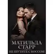 Постер книги Не шутите с боссом!