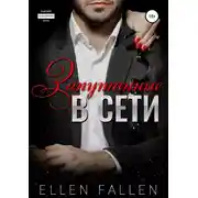 Постер книги Запутанные в сети