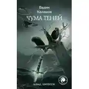 Постер книги Чума теней