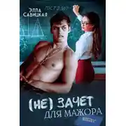 Постер книги (не) зачёт для мажора