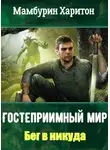 Харитон Мамбурин - Бег в никуда