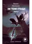 Вадим Калашов - Ни тени стыда. Часть 1