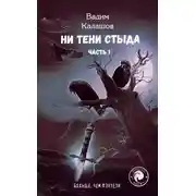 Постер книги Ни тени стыда. Часть 1