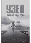 Оксана Сергеева - Узел