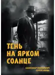 Александр Конторович - Тень на ярком солнце