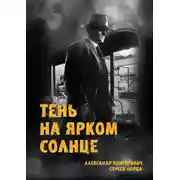 Постер книги Тень на ярком солнце