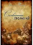 Евгений Токтаев - Скованный Прометей