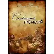 Постер книги Скованный Прометей