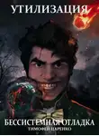 Тимофей Царенко - Утилизация