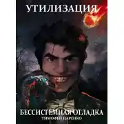 Постер книги Утилизация