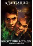 Тимофей Царенко - Адаптация