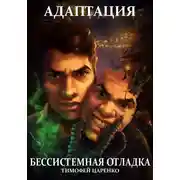 Постер книги Адаптация