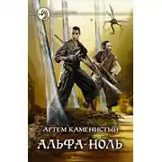 Постер книги Альфа-ноль