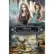 Постер книги И они поверят в обман