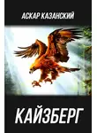 Аскар Казанский - Кайзберг