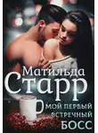Матильда Старр - Мой первый встречный босс