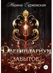 Марина Суржевская - Забытое