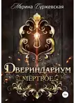 Марина Суржевская - Мертвое