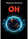 Михаил Булыух - Он