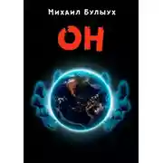 Постер книги Он