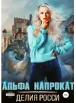 Делия Росси - Альфа напрокат