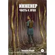 Постер книги Угол
