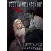 Постер книги Гоблин-Вивисектор