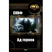 Постер книги Ад героев