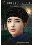 Дмитрий Гарянин - О нитях дриады
