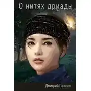 Постер книги О нитях дриады