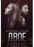 Алайна Салах - Двое