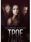 Алайна Салах - Трое