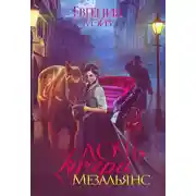 Постер книги Дочь кучера. Мезальянс