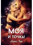 Алекс Чер - Моя и точка!