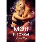 Постер книги Моя и точка!