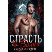 Постер книги Страсть Волка