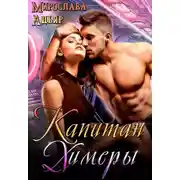 Постер книги Капитан Химеры