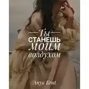 Постер книги Ты станешь моим воздухом