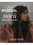 Anya Krut - Ты будешь моей погибелью